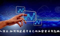 深入浅出：如何创建属于自己的加密货币钱包地