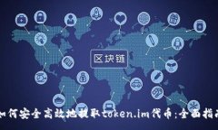 :如何安全高效地提取token.im代币：全面指南