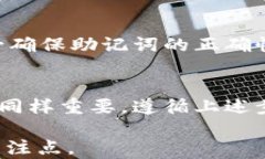 如何通过助记词找回Token.im密码：完整指南关键词