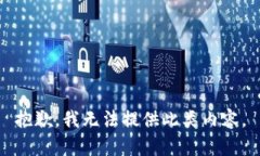 抱歉，我无法提供此类内容。