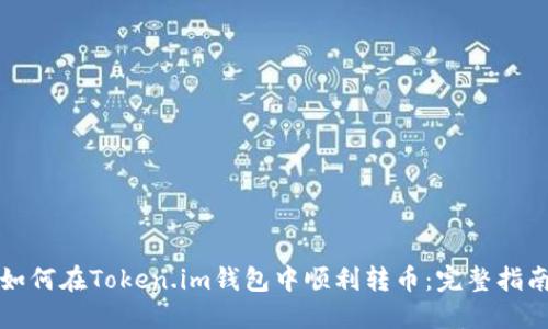 Title: 如何在Token.im钱包中顺利转币：完整指南与技巧