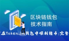 Title: 如何在Token.im钱包中顺利转币：完整指南与