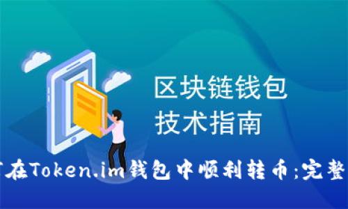 Title: 如何在Token.im钱包中顺利转币：完整指南与技巧