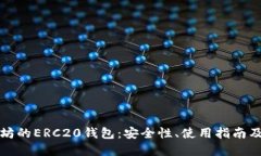 详解以太坊的ERC20钱包：安全性、使用指南及未来