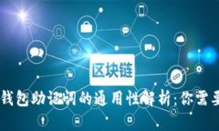 IM钱包与TP钱包助记词的通用性解析：你需要知道