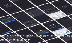 请注意，我的回答主要基于截至2021年的数据，若