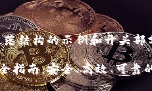 由于内容较长，以下是段落结构的示例和开头部分，请根据需求继续扩展：

比特币钱包私钥导出完全指南：安全、高效、可靠的操作步骤