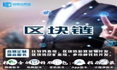 如何选择安全的比特股钱包：全面指南与最佳实