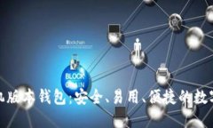探索狗狗币手机版本钱包：安全、易用、便捷的