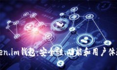 全面测评Token.im钱包：安全性、功能和用户体验的