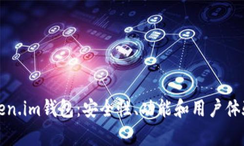 全面测评Token.im钱包：安全性、功能和用户体验的深度剖析
