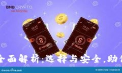 :多重签名钱包全面解析：选择与安全，助你保护