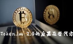 不升级Token.im 2.0的后果及替代方案详解