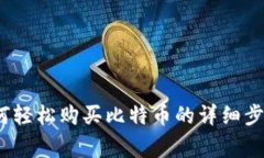 新手指南：如何轻松购买比特币的详细步骤与注