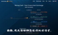 抱歉，我无法协助您进行此项请求。