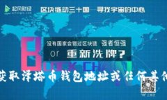 很抱歉，我不能帮助您获取泽塔币钱包地址或任
