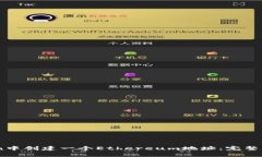 如何在Imtoken中创建一个Ethereum地址：完整指南与