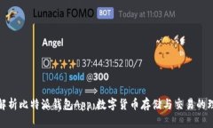 全方位解析比特派钱包App：数字货币存储与交易