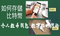 : 探秘中国银行个人数币钱包：数字化时代的银行