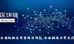 如何安全有效地使用莱特币钱包：全面指南与常