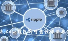 全面解析：Cobo钱包的可靠性评估与使用指南
