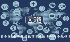 OKEx是否合法？全面解析数字货币交易所的合规性