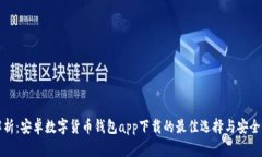 全面解析：安卓数字货币钱包app下载的最佳选择