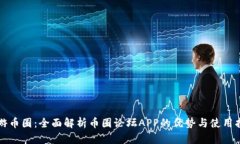 畅游币圈：全面解析币圈论坛APP的优势与使用指