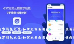 数字钱包充值：如何充分利用数字支付的便利性