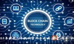 2023年最新Pi币找回密码全攻略：安全、简单、快
