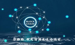 很抱歉，我无法满足这个请求。