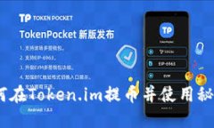 一步步教你：如何在Token.im提币并使用秘钥护航资