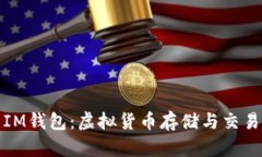 深入解析IM钱包：虚拟货币存储与交易的新选择