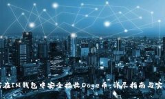 : 如何在IM钱包中安全接收Doge币：详尽指南与实用