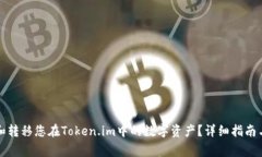 如何安全管理和转移您在Token.im中的数字资产？详