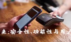 IM钱包现状与未来：安全性、功能性与用户体验全