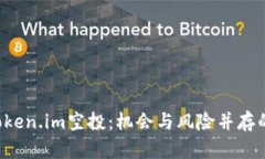 全面解析8月Token.im空投：机会与风险并存的加密