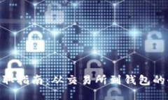 XEM币提取指南：从交易所到钱包的全面步骤