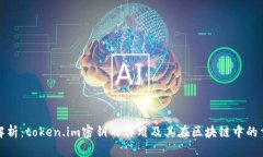 深入解析：token.im密钥的作用及其在区块链中的重