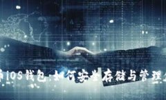 全面解析莱特币iOS钱包：如何安全存储与管理你