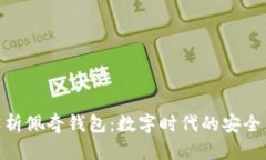 全面解析佩奇钱包：数字时代的安全与便捷