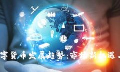 2023年加密数字货币发展趋势：市场新机遇与挑战