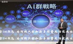 解密IM钱包：为何我只能扣除手续费无法完成交易