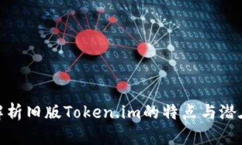 全面解析旧版Token.im的特点与潜在影响