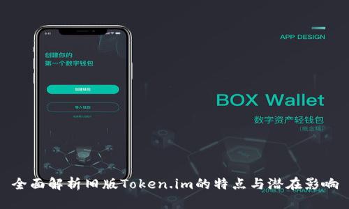 全面解析旧版Token.im的特点与潜在影响