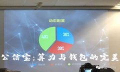 探索公信宝：算力与钱包的完美结合