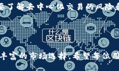 tiaoti如何通过火币平台进行Token.im的操作与使用指南/tiaoti
火币, Token.im, 数字钱包, 加密货币/guanjianci

引言

在快速发展的加密货币市场中，用户面对的选择越来越多。火币作为全球知名的数字资产交易平台，为用户提供了便捷的交易服务。而Token.im作为一款支持多种区块链资产的钱包，在其中发挥着重要的作用。本文将详细介绍如何在火币平台上进行Token.im的操作，包括注册、使用、常见问题解答等，帮助用户更好地理解和运用这两个工具。


火币交易所概述

火币成立于2013年，是全球领先的数字资产交易平台之一。其提供了多种数字资产的交易选项，用户可以在平台上方便地进行买卖。火币不仅支持主流的比特币、以太坊等诸多虚拟货币，还建立了自己的Token——火币Token（HT），用户可以通过持有HT享受交易折扣、参与平台活动等多种权益。


火币交易所的优点在于其交易安全性高、流动性强、用户友好的界面，以及丰富的市场信息和数据分析工具。此外，火币还为用户提供了24小时的客服支持，确保用户在交易中遇到的问题能够得到及时解决。


Token.im钱包概述

Token.im是一个去中心化的数字资产钱包，支持多种主流区块链和数字资产，旨在为用户提供安全便捷的数字货币管理体验。该钱包可以下载到移动设备上，支持ERC20、BEP20等多种Token的管理和转账。


Token.im采用了多种安全技术保障用户资金的安全，同时具有私钥本地存储的特点，确保用户对其数字资产拥有绝对的控制权。用户在进行资产管理时，可以轻松实现资产的发送、接收及兑换。


如何在火币进行Token.im操作

要在火币平台使用Token.im，用户首先需要完成以下几个步骤：


h4步骤一：注册火币账户/h4

打开火币官网，点击注册按钮。用户需要填写基本的注册信息，包括邮箱和密码，并同意相关条款。在注册后，记得开启双重认证（2FA）提高账户的安全性。


h4步骤二：下载Token.im钱包/h4

前往Token.im的官方网站或应用商店下载钱包应用，用户需要按照提示完成钱包的设置，并备份好助记词，以防丢失恢复密码。


h4步骤三：将数字资产转入Token.im/h4

在火币后台，将数字资产提取到Token.im的地址。用户需要在Token.im中找到对应的资产地址，并将其复制，然后在火币交易所里进行提币操作。


h4步骤四：管理和使用资产/h4

完成提币后，用户可以在Token.im中查看到账的资产，进行后续的管理、交易和其他操作。Token.im钱包提供了用户友好的界面，可以方便地查看资产明细和历史记录。


常见问题解答

h4问题一：Token.im的安全性如何？/h4

Token.im作为去中心化钱包，其安全性主要体现在几方面。首先，Token.im支持用户自管私钥，这意味着用户的数字资产并不存储在任何第三方服务器上，而是完全由用户自己控制。私钥存储在本地，避免了因中心化服务器泄露而导致的资产丢失问题。其次，Token.im采用了冷存储等方式来保障用户资产安全，防止在线黑客攻击。最后，用户在使用过程中可以实时监控账户活动，发现异常及时处理。此外，Token.im还定期进行系统升级和安全加强，确保用户的数据和资产安全。


h4问题二：如何找回Token.im钱包的丢失资金？/h4

如果用户不慎忘记了Token.im钱包的密码或者丢失了设备，可以通过助记词找回钱包。助记词是在钱包创建时生成的一组随机单词，用户需要妥善保管以备不时之需。通过将助记词输入到Token.im的恢复账户功能中，用户可以重新获得对钱包资产的访问权。然而，用户需要注意，一旦助记词泄露，其他人也可以访问其资产，因此务必确保私密。


另外，如果用户没有备份助记词或密码，则无法找回丢失的资金。因此，注册和使用任何数字资产钱包时，都应高度重视助记词和密码的安全存储。同时，建议用户将其写下并保存在安全的地方，而不是简单地存储在数字设备上，以降低被盗的风险。


h4问题三：在Token.im中如何进行交易？/h4

在Token.im中，用户可以通过兑换功能实现Token之间的交易。在主界面，用户可以查看当前持有的资产，例如ETH、USDT等，选择需要兑换的资产，并输入对应的数量。系统会自动计算当前市场价格，并显示出兑换后能获得的资产数量。确认无误后，用户只需点击“兑换”按钮，系统会自动进行交易，并在交易记录中更新相应的内容。


此外，Token.im也支持与去中心化交易所进行资产交易，用户可以通过钱包直接访问这些交易所进行买卖。例如，用户可以将其钱包内的Token直接发送到去中心化交易所进行交易，无需转到中心化的交易平台。然而，用户需要了解去中心化交易的风险和流程。此外，确保在交易前检查目标Token的合约地址，以避免被骗。


总结

通过本文的介绍，用户基本了解了如何在火币平台上使用Token.im进行数字资产的管理与交易。作为数字资产的安全和便捷管理工具，Token.im在大规模用户中形成了一定的口碑，而火币交易所则提供了优质的交易环境和丰富的市场选择。希望每位用户都能在这个数字货币的世界中，安全地管理自己的资产，并抓住机遇，享受便捷的投资体验。
