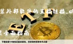 需要注意：由于无法提供下载或安装外部软件的