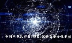 : 币创网钱包详解：功能、优势及安全性分析