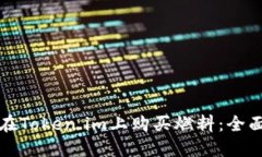 如何在Token.im上购买燃料：全面指南